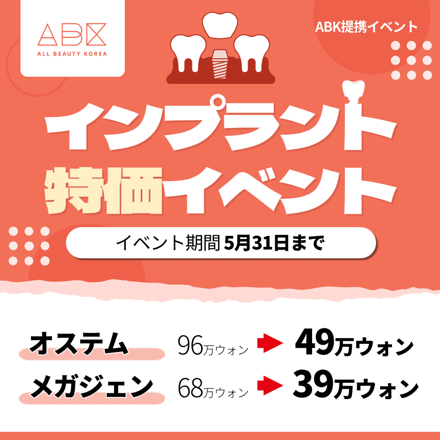 [New N 歯科 X ABK] インプラント🎊特価🎊イベント