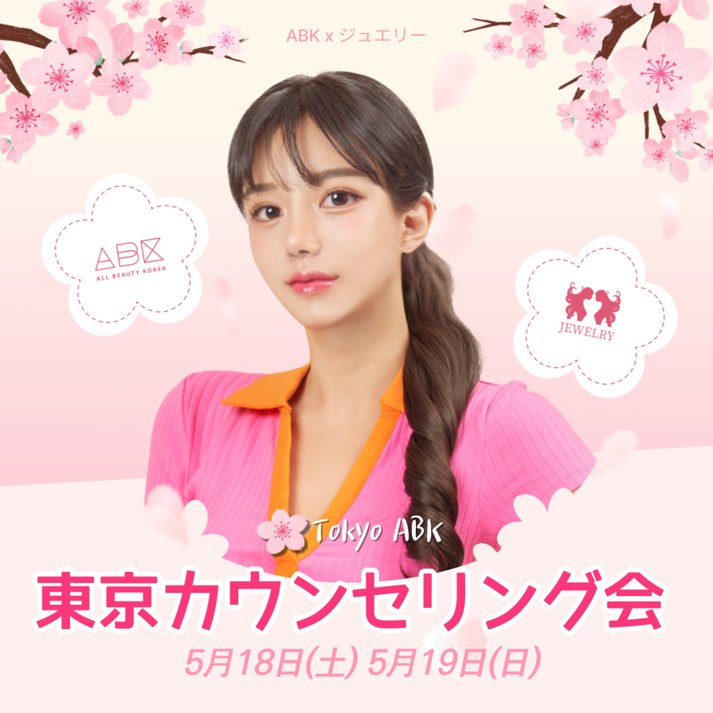 [ジュエリー美容外科 x ABK] 東京カウンセリング会