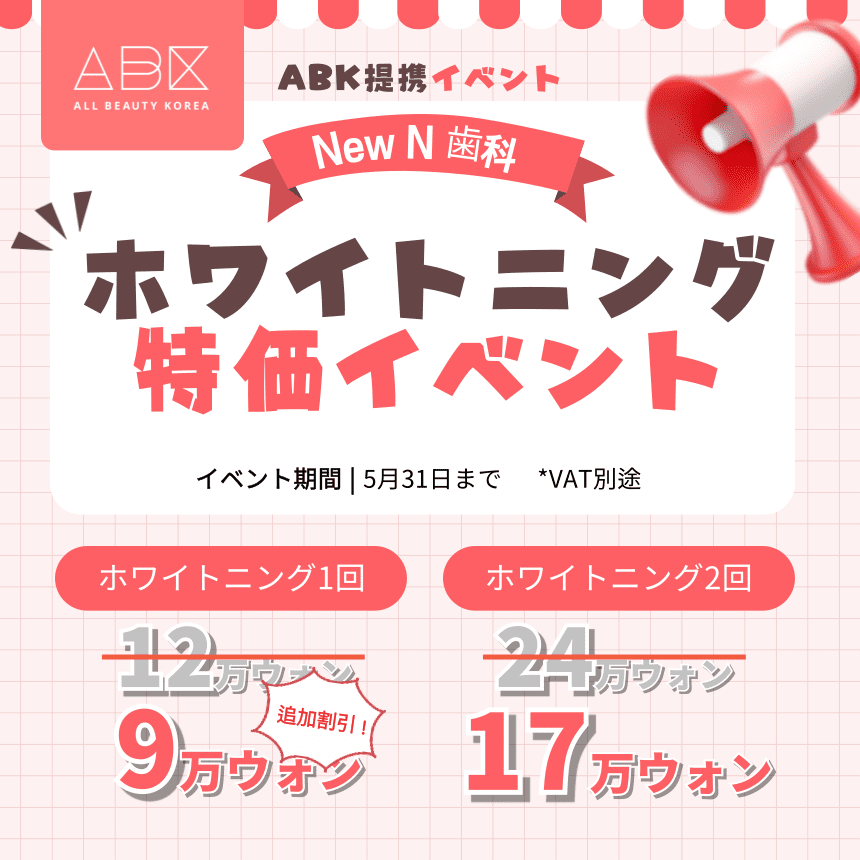 [New N 歯科 X ABK] ABK提携イベント😎ホワイトニング