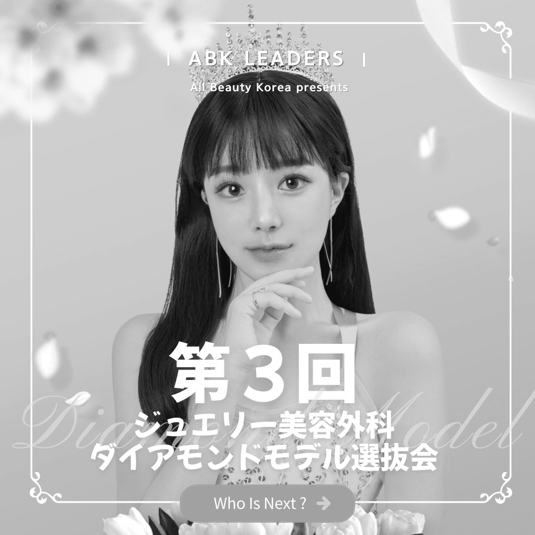 ダイアモンドモデル選抜会👸with.ジュエリー美容外科