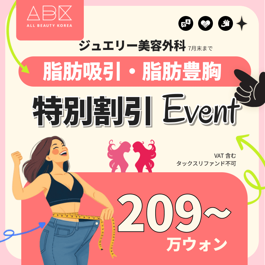 [ジュエリー X ABK]脂肪吸引・脂肪豊胸🤿特別割引 Event