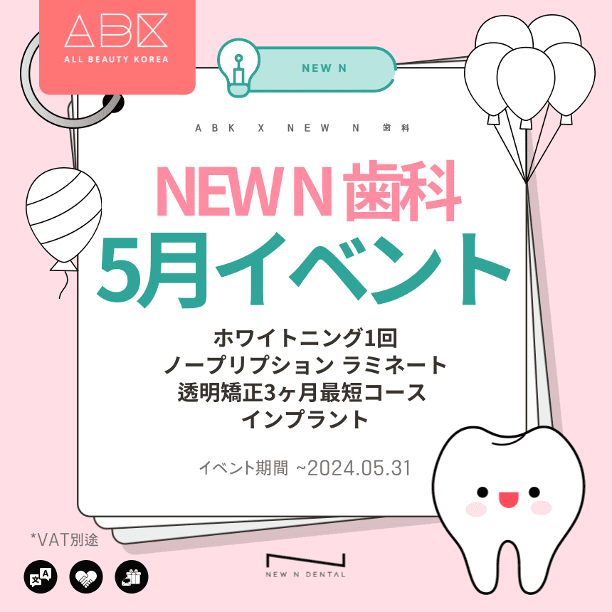 [New N 歯科 X ABK] NEW N 歯科💐5月イベント