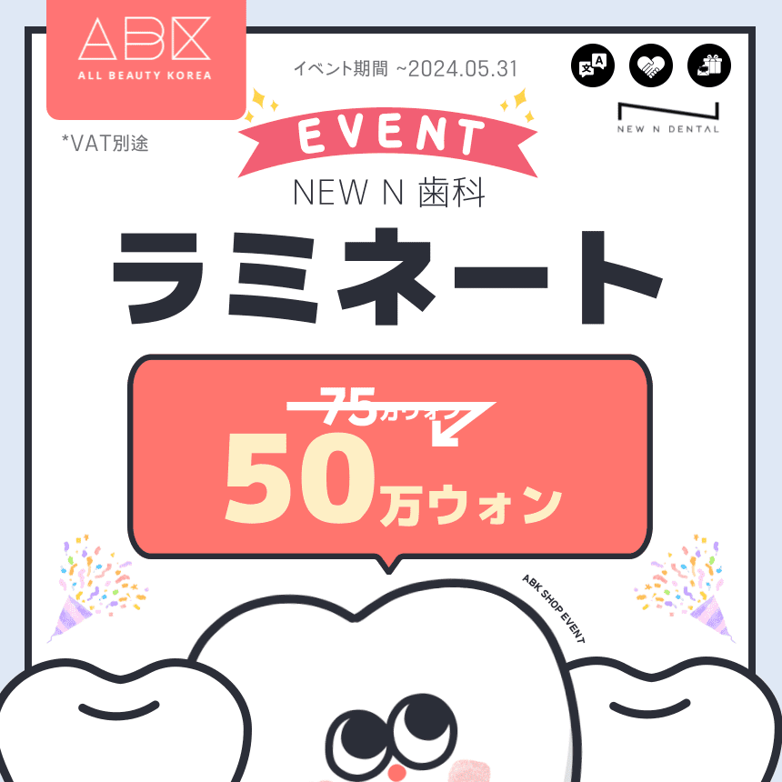 [New N 歯科 X ABK] ラミネート😆イベント