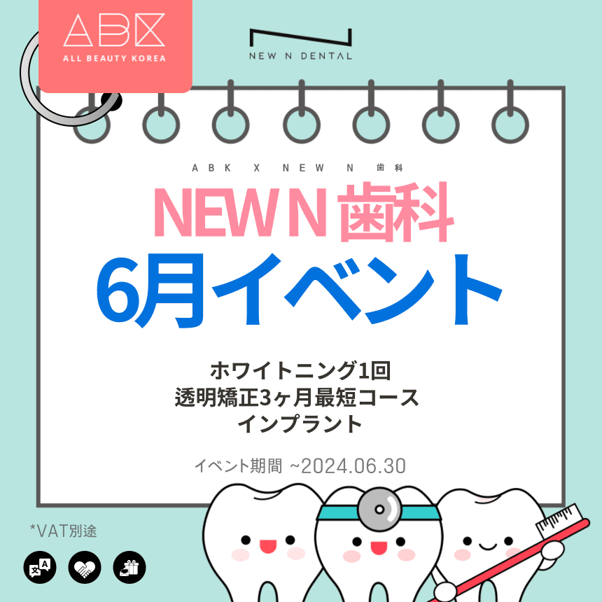 [New N 歯科 X ABK] NEW N 歯科 ⛱ 6月イベント
