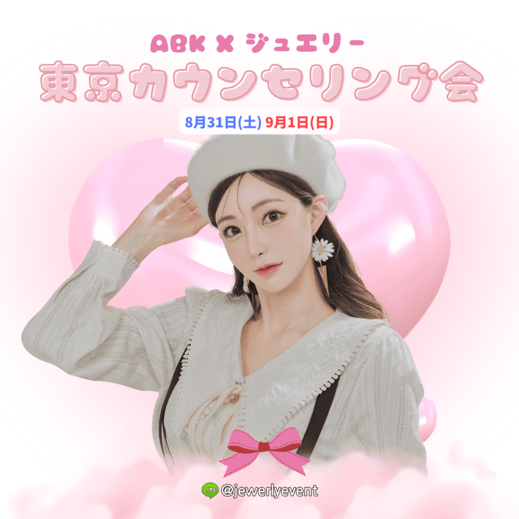 [ジュエリー美容外科 x ABK] 東京カウンセリング会