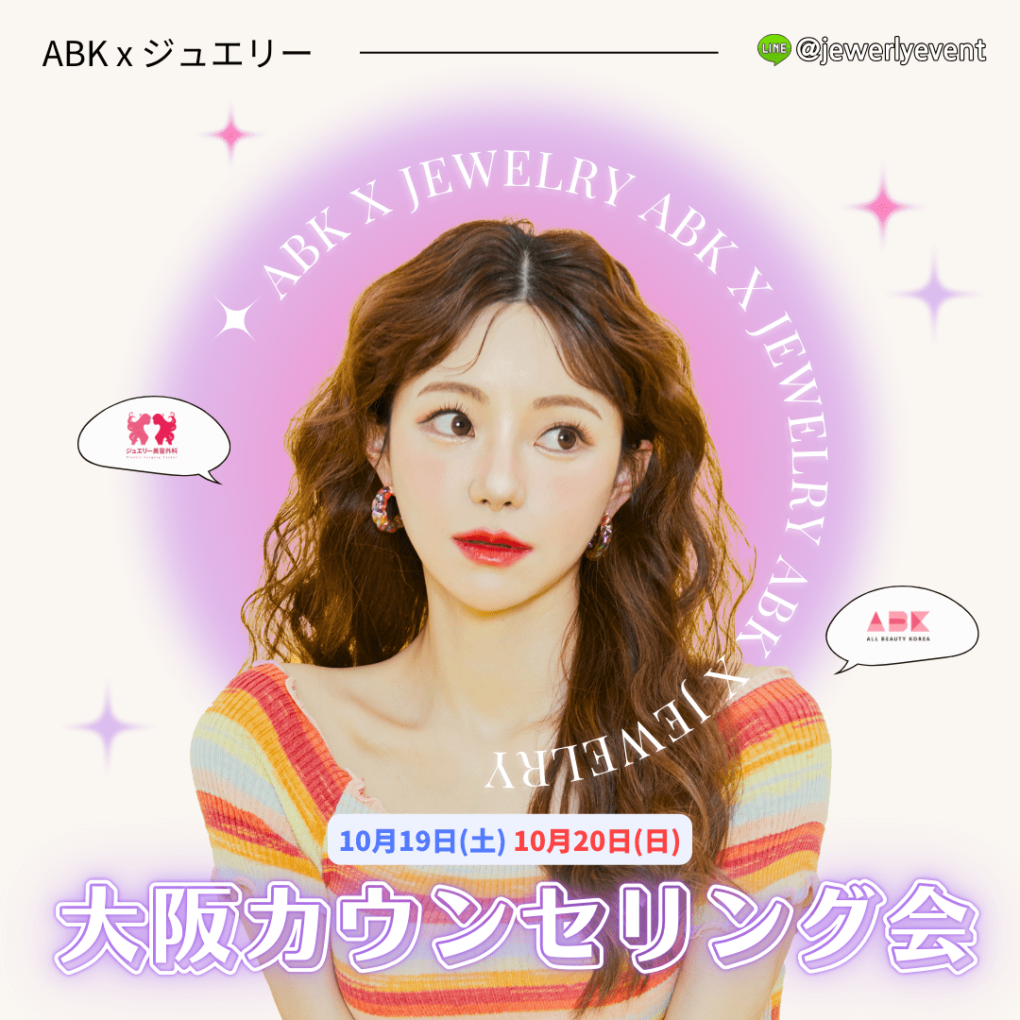 [ジュエリー美容外科 x ABK] 大阪カウンセリング会