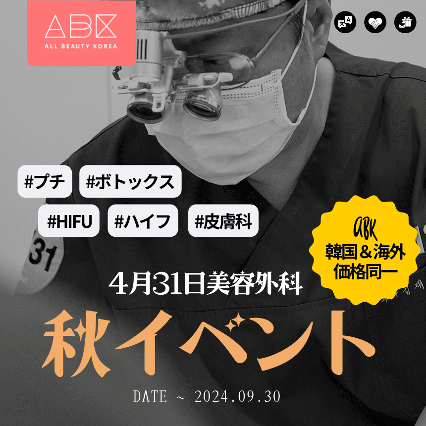 [4月31日美容外科 X ABK] 秋イベント🧡