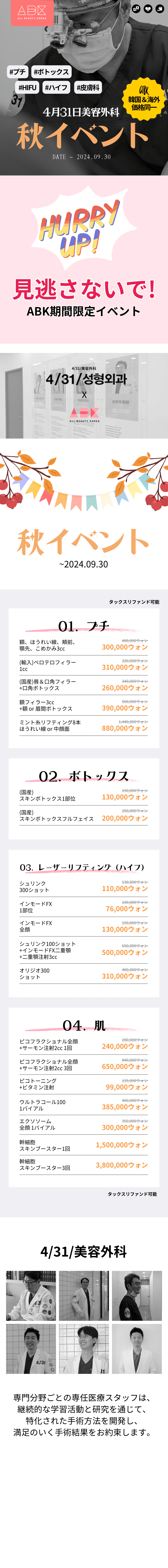 4月31日美容外科の秋イベント:ボトックスやHIFUなど人気施術が特別価格で受けられるチャンス!9月30日まで。