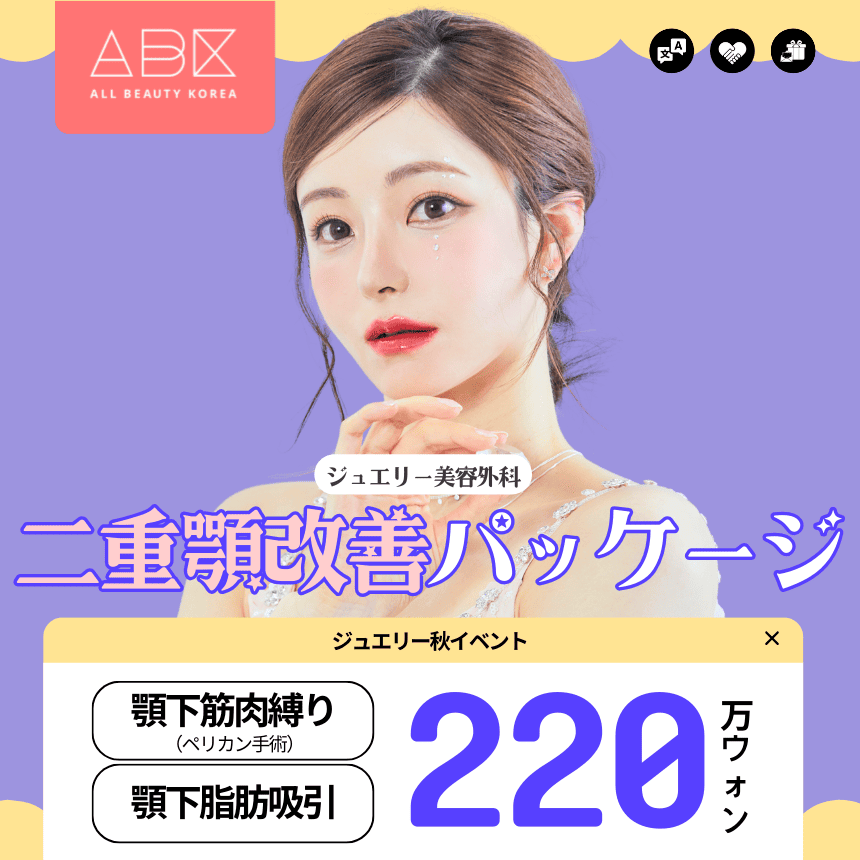 [ジュエリー X ABK] 二重顎改善パッケージ⭐二重顎でお悩みの方へ！