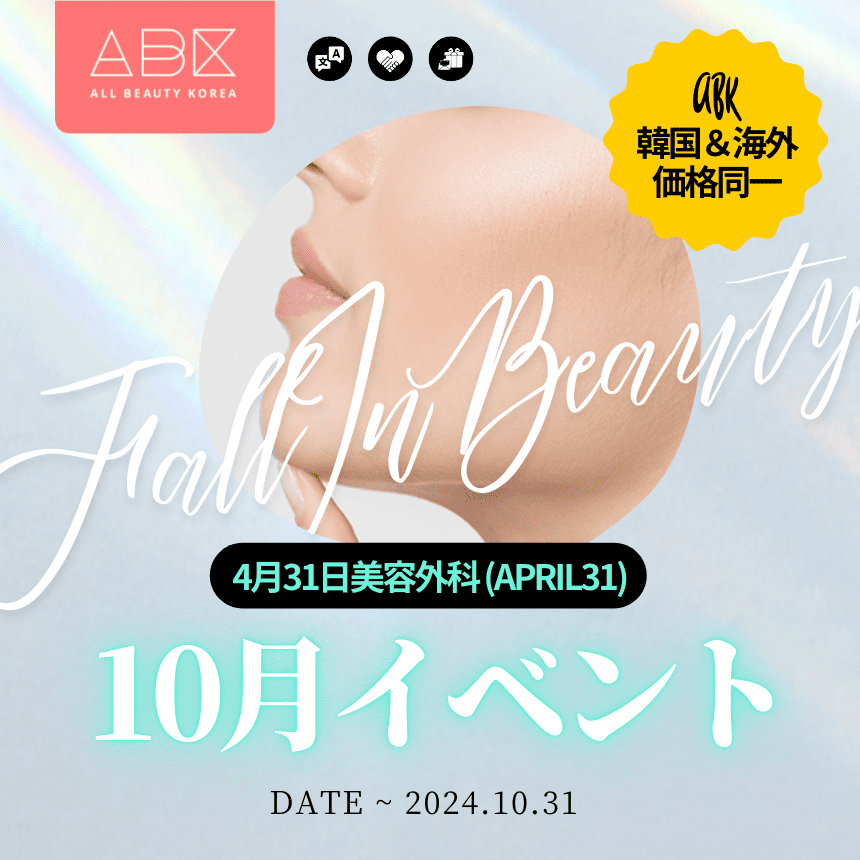 ABKの「Fall In Beauty」イベントの告知。画像には、洗練されたデザインで肌の一部が強調されており、イベントの日程や詳細が表示されています。特に「4月31日美容外科（APRIL 31）」と「10月イベント」、日付は「2024年10月31日」と記載されています。全体的に魅力的で視覚的に引きつけるデザインです。