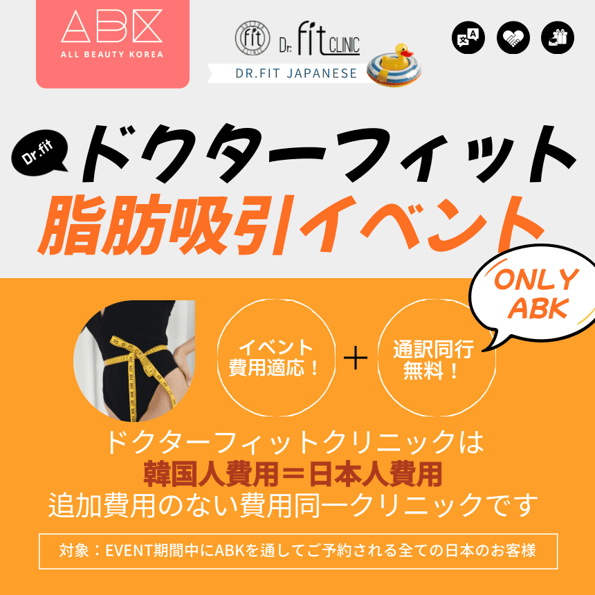 [Dr.fit X ABK] Dr.fit日本人のお客様向けの[初]イベント