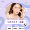 ABKのSNSモニター募集の告知。画像の中心には女性がポーズをとっている写真があり、周囲にはハートや花などの可愛いアイコンが配置されています。下部には「LINE UP」として目整形、鼻整形、切開リフトの選択肢が表示されています。全体的に明るく魅力的なデザインです。