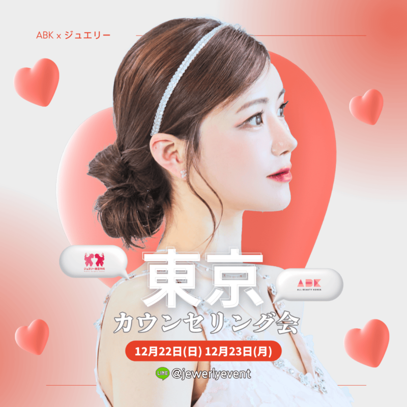 ABK × ジュエリーの東京カウンセリング会の告知。日程は12月22日（日）と12月23日（月）です。画像には、髪をまとめた女性の横顔が描かれており、スタイリッシュなヘアスタイルが強調されています。LINE IDは @jewerlyevent です。