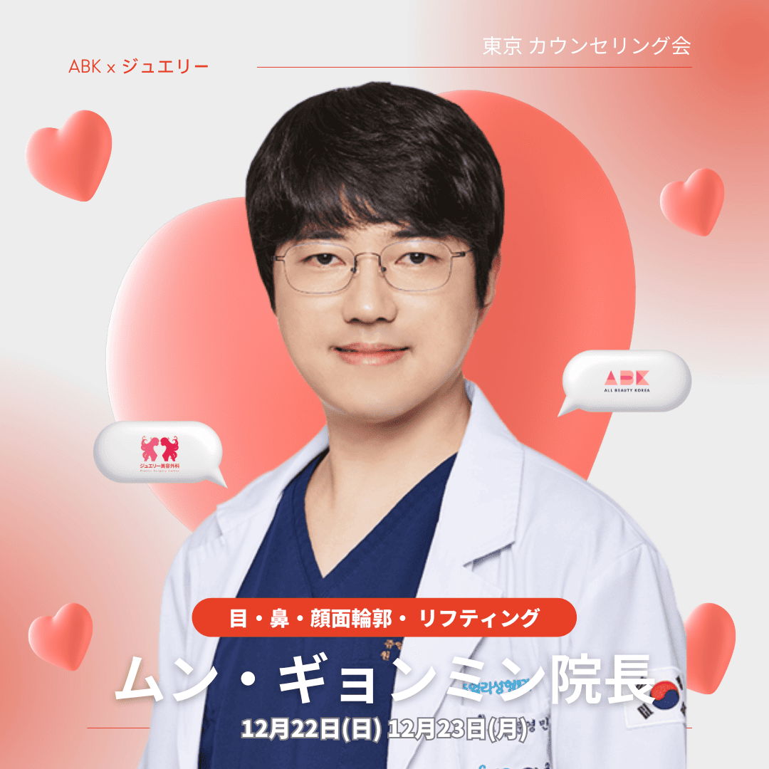 ABK × ジュエリーの東京カウンセリング会の告知。目・鼻・顔面輪郭・リフティングを専門とするムン・ギョンミン院長の紹介。日程は12月22日（日）と12月23日（月）です。