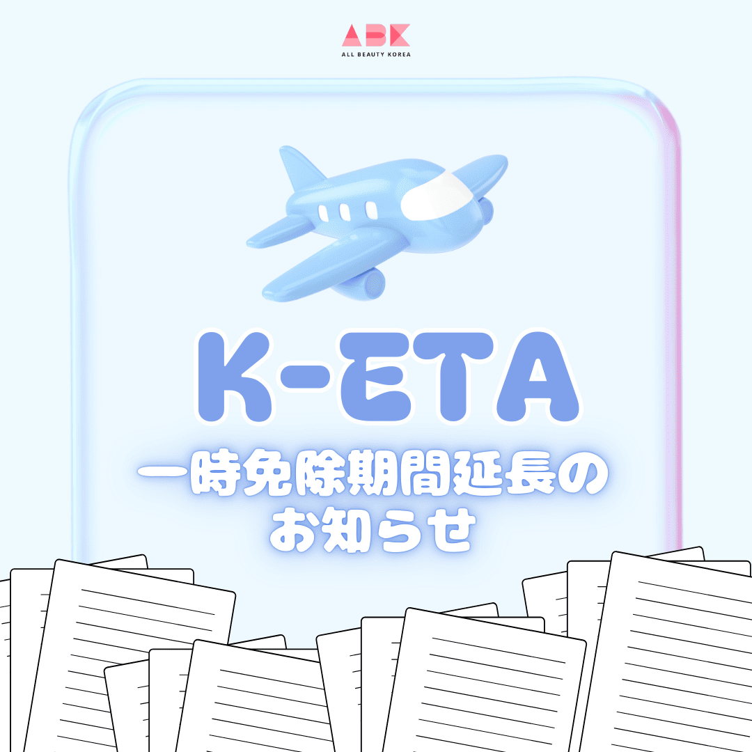 K-ETA 一時免除期間延長の お知らせ ✈️