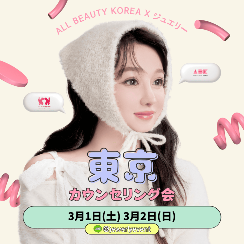 はい、この画像は韓国のビューティイベントの広告を示しています。ポスターには「東京カウンセリング会」と書かれており、3月1日から3月2日の期間中に開催されるようです。背景には可愛らしいデザインの装飾が施されており、特にモデルの女性の表情が印象的です。この広告を通して、韓国のビューティ産業の魅力が感じられますね。