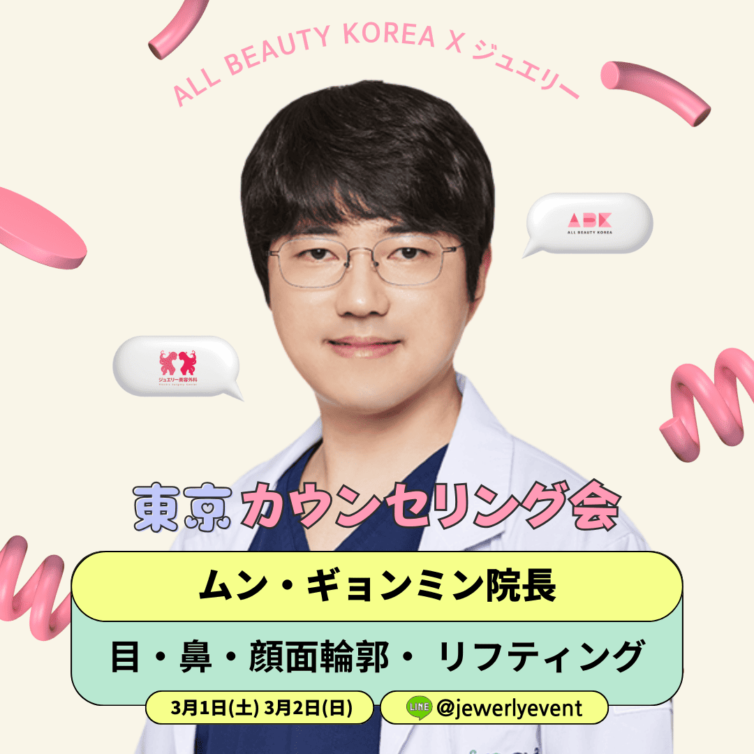 はい、この画像は韓国のビューティイベントの広告を示しています。広告には「東京カウンセリング会」と書かれており、3月1日から3月2日の期間中に開催されるようです。画像には医師と思われる人物が写っており、目・鼻・顔の輪郭といったリフティング手術の対象となる部位が表示されています。この広告を通して、韓国の美容医療分野の注目度の高さが感じられます。