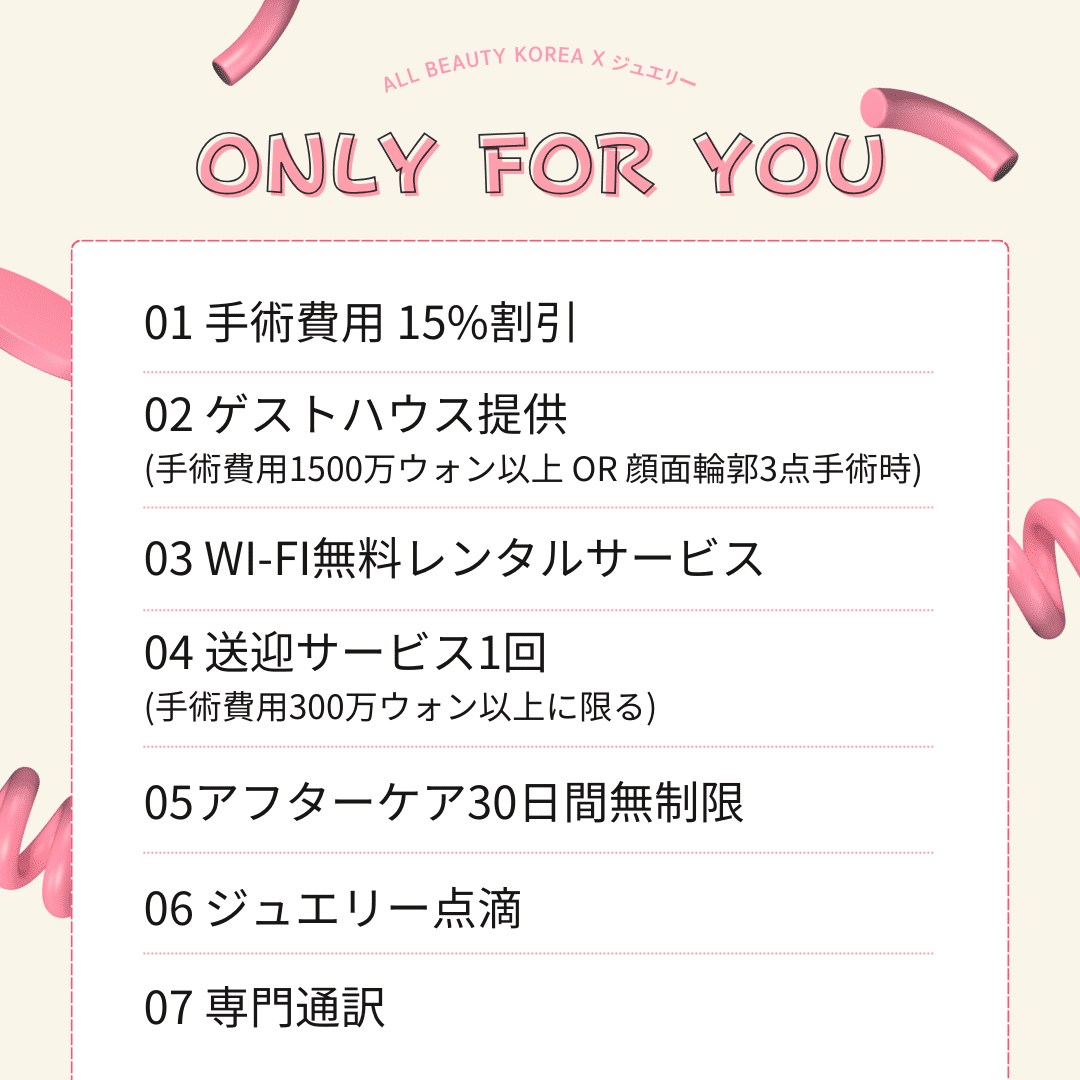 はい、この画像は韓国のビューティイベントの特典情報を示しています。 01 手術費用 15%割引 02 ゲストハウス提供(手術費用1500万ウォン以上 OR 顔面輪郭3点手術時) 03 Wi-Fi無料レンタルサービス 04 送迎サービス1回(手術費用300万ウォン以上に限る) 05 アフターケア30日間無制限 06 ジュエリー点滴 07 専門通訳 これらのサービスや特典がイベント参加者に提供されることがわかります。韓国のビューティ産業における豊富なサービスラインナップが印象的です。