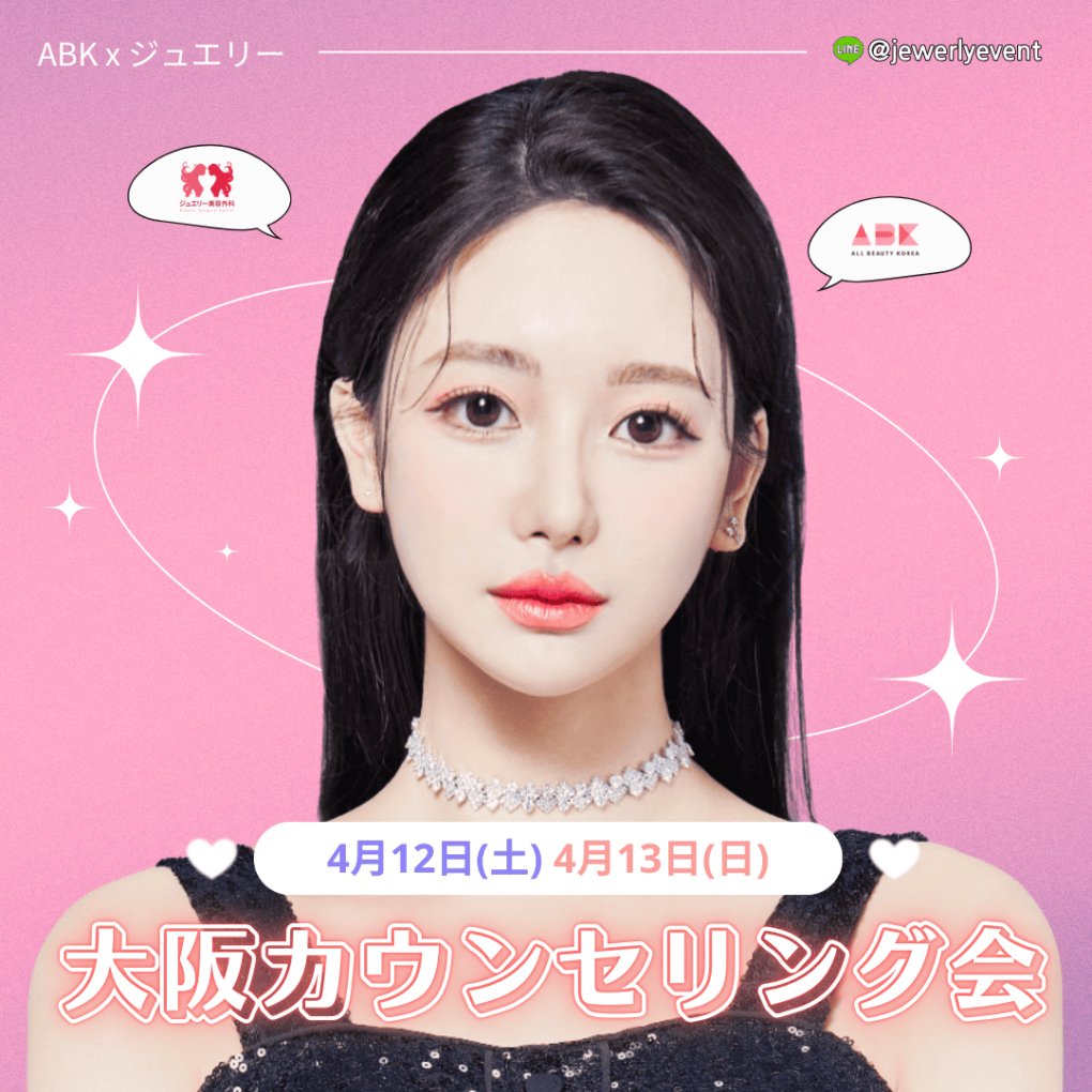 [ジュエリー美容外科 x ABK] 大阪カウンセリング会