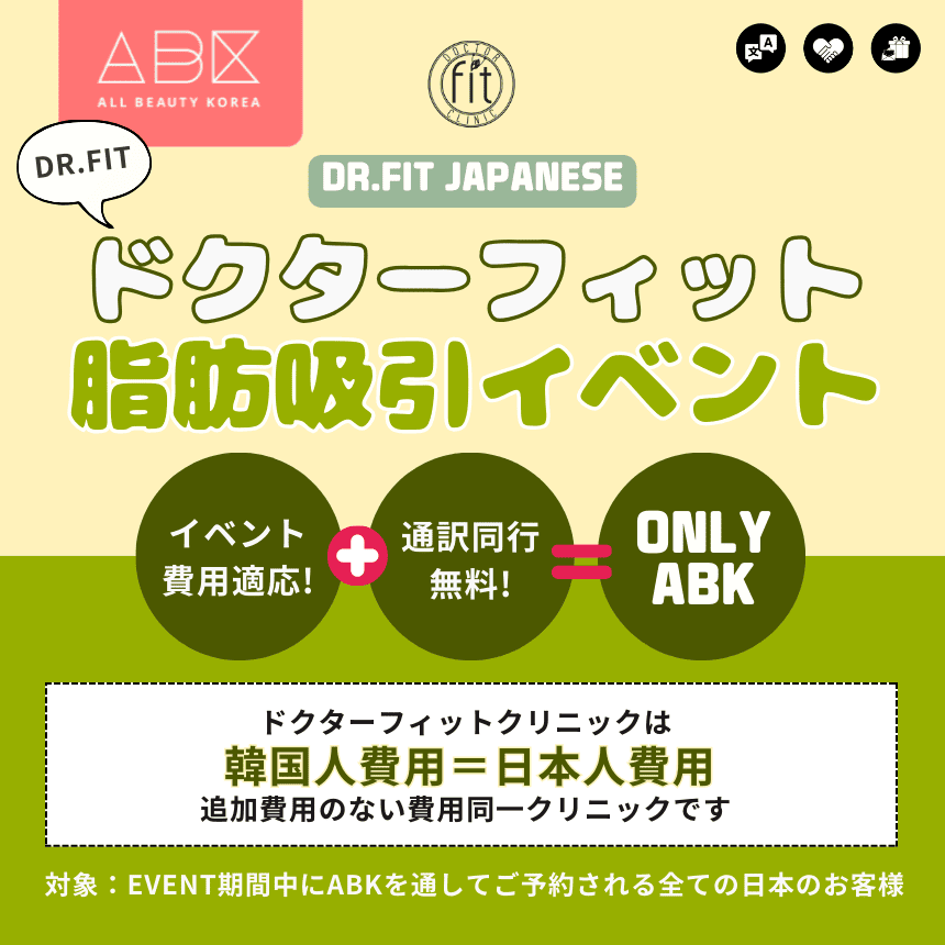 [Dr.fit X ABK] Dr.fit日本人のお客様向けの[初]イベント