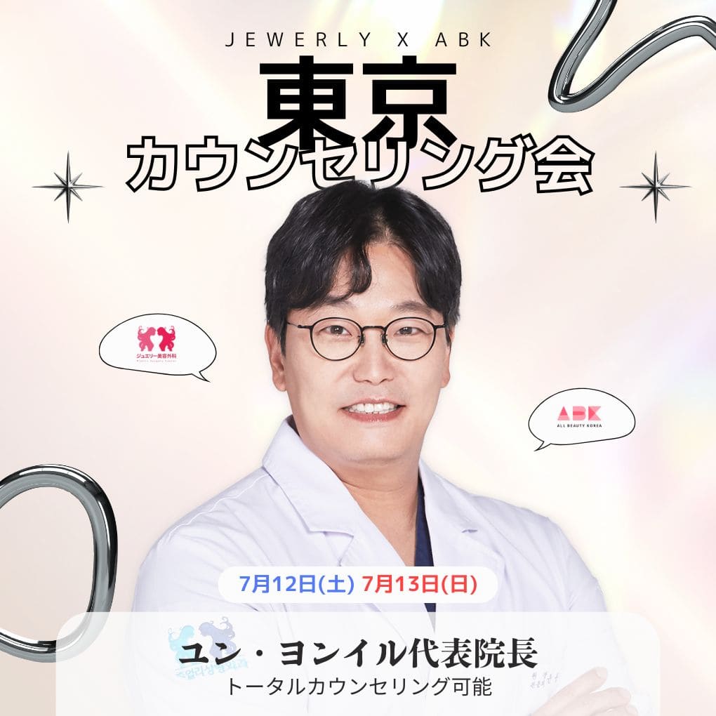[ジュエリー美容外科 x ABK] 東京カウンセリング会 - 画像 (2)