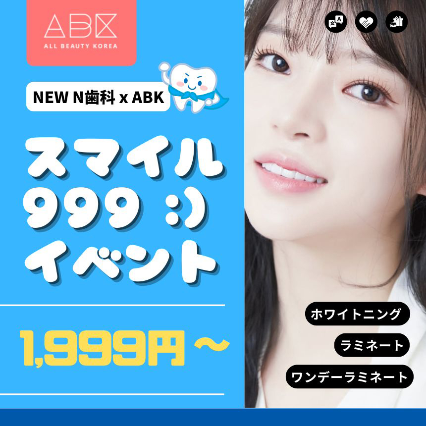 [New N 歯科 X ABK] 🦷 NEWN歯科 スマイル999イベント