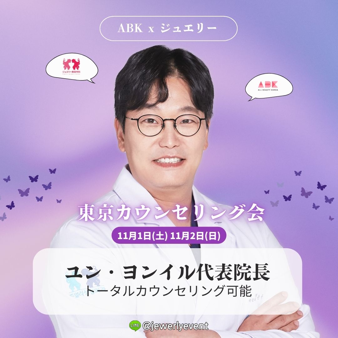 [ジュエリー美容外科 x ABK] 東京カウンセリング会 - 画像 (3)