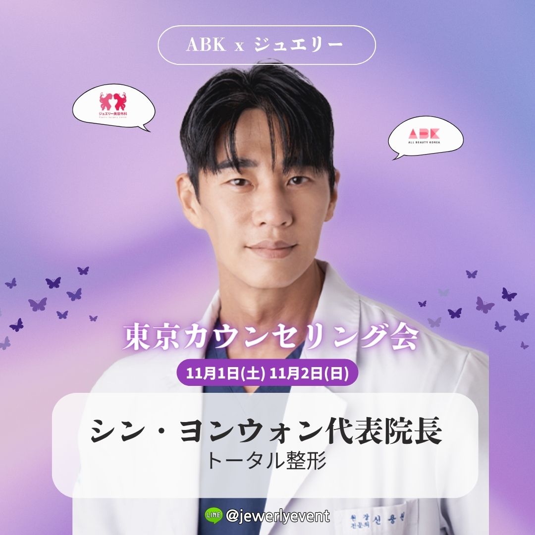 [ジュエリー美容外科 x ABK] 東京カウンセリング会 - 画像 (2)