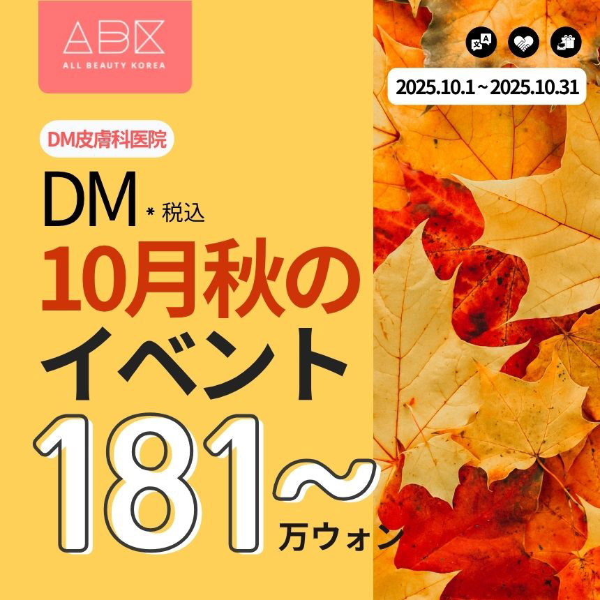 [DM x ABK] 10月秋のイベント