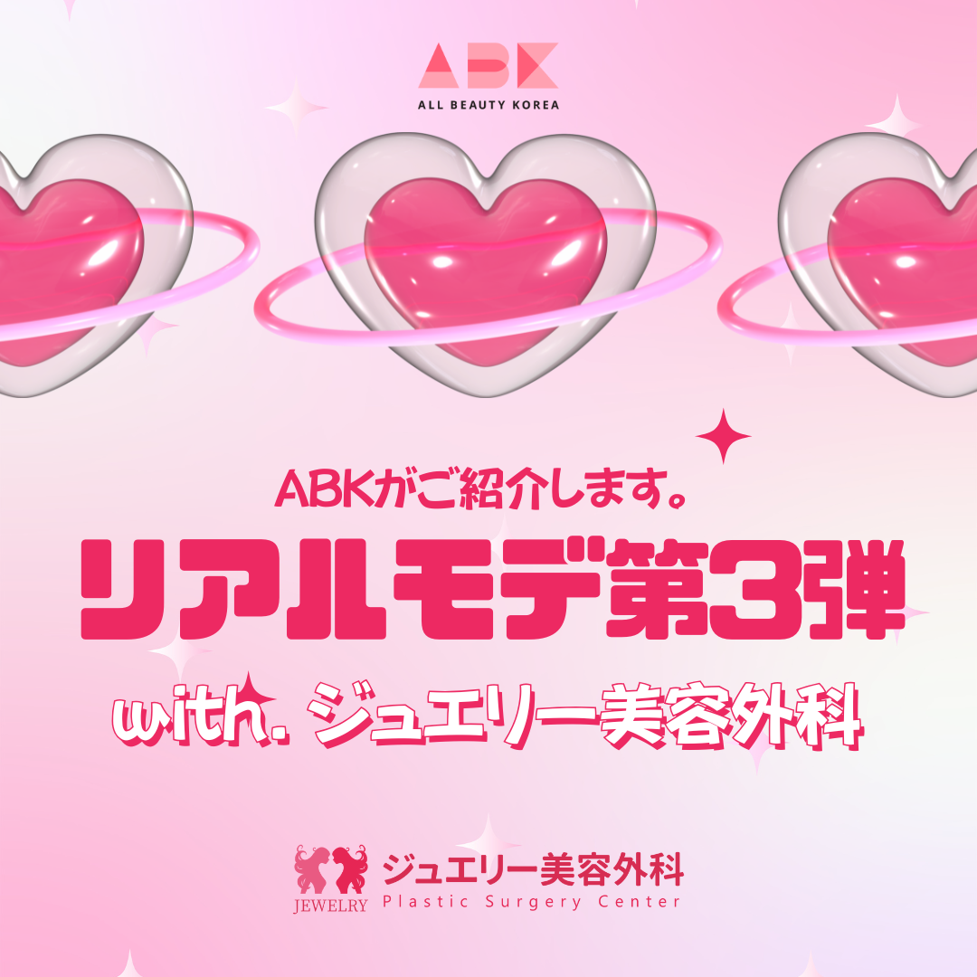 ABKがご紹介します。 リアルモデル 第3弾 with. ジュエリー美容外科