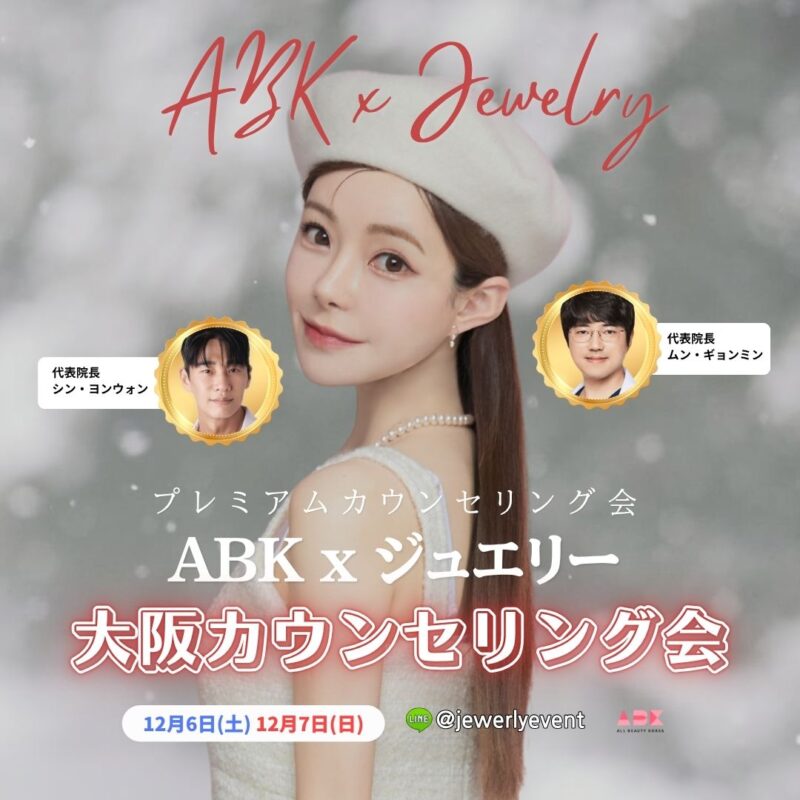 韓国の人気美容外科「ジュエリー美容外科」と「ABK」が大阪で特別カウンセリング会を開催！ 日本で直接相談できるチャンス✨ 手術前後の不安や疑問を専門医が丁寧にサポートします。 限定イベントの詳細・予約は公式ページへ。