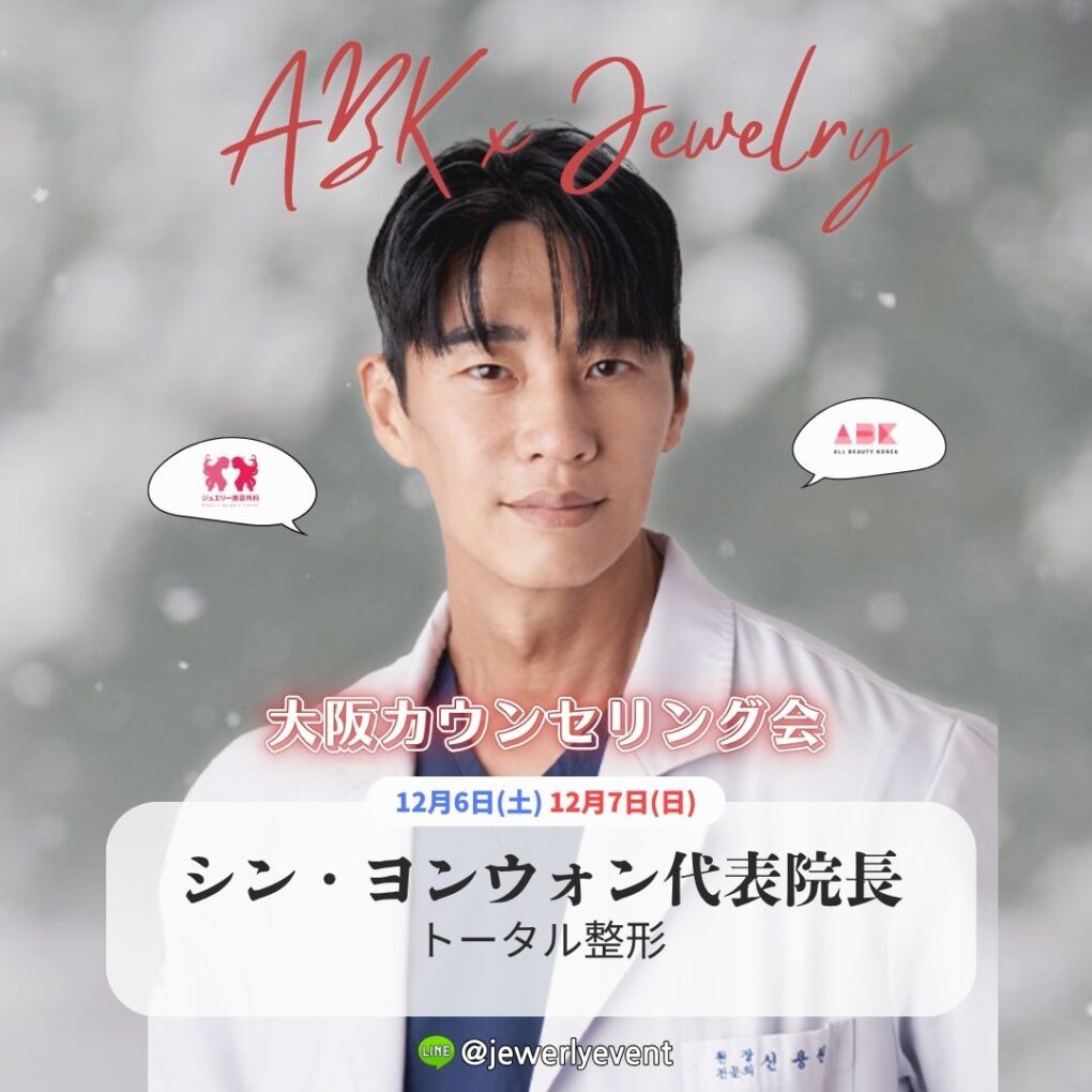 韓国の人気美容外科「ジュエリー美容外科」と「ABK」が大阪で特別カウンセリング会を開催！ 日本で直接相談できるチャンス✨ 手術前後の不安や疑問を専門医が丁寧にサポートします。 限定イベントの詳細・予約は公式ページへ。