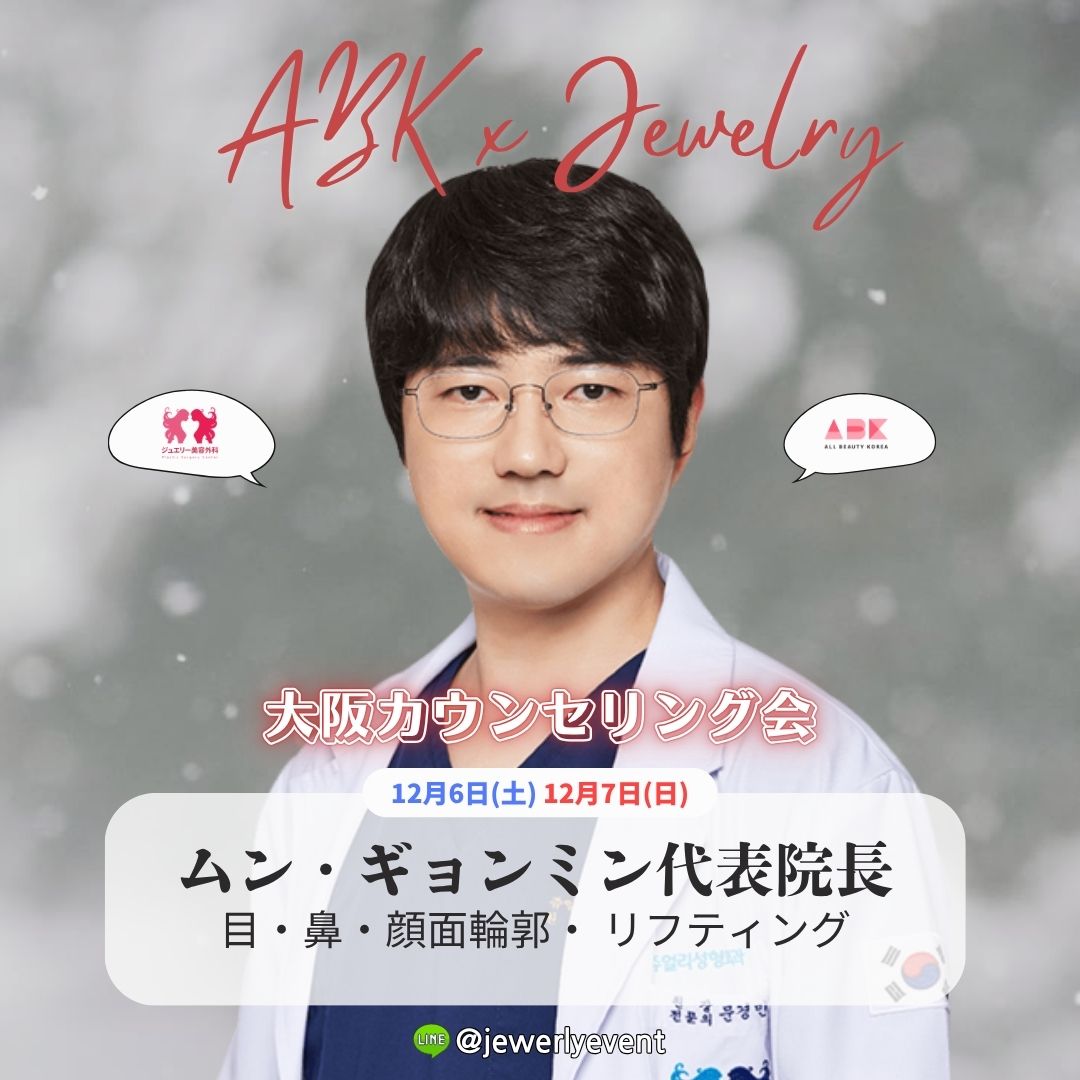 韓国の人気美容外科「ジュエリー美容外科」と「ABK」が大阪で特別カウンセリング会を開催！ 日本で直接相談できるチャンス✨ 手術前後の不安や疑問を専門医が丁寧にサポートします。 限定イベントの詳細・予約は公式ページへ。