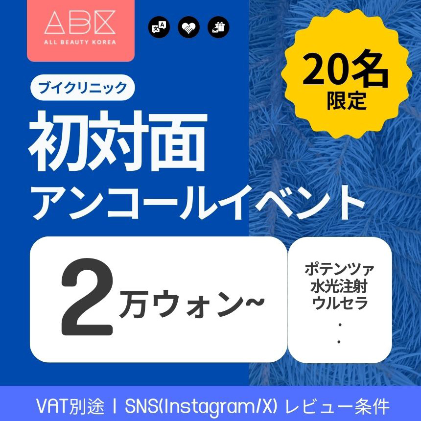 [ ブイクリニック X ABK] 初対面アンコールイベント💙