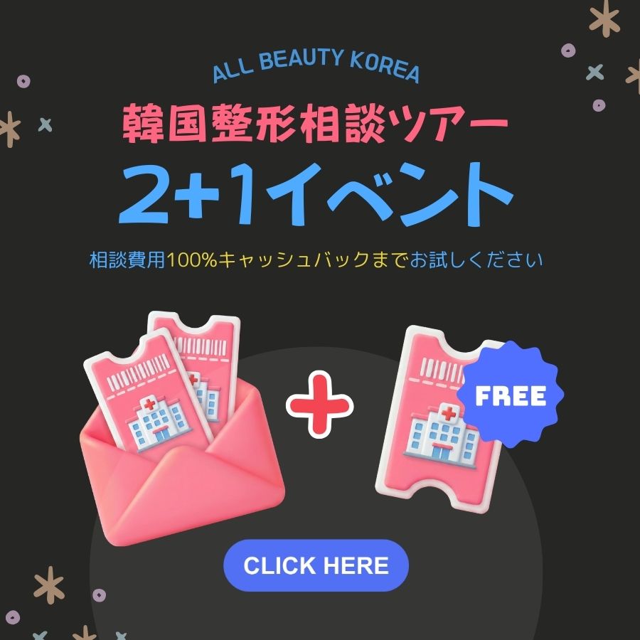 [ABK EVENT] 韓国整形相談ツアー 2+1イベント