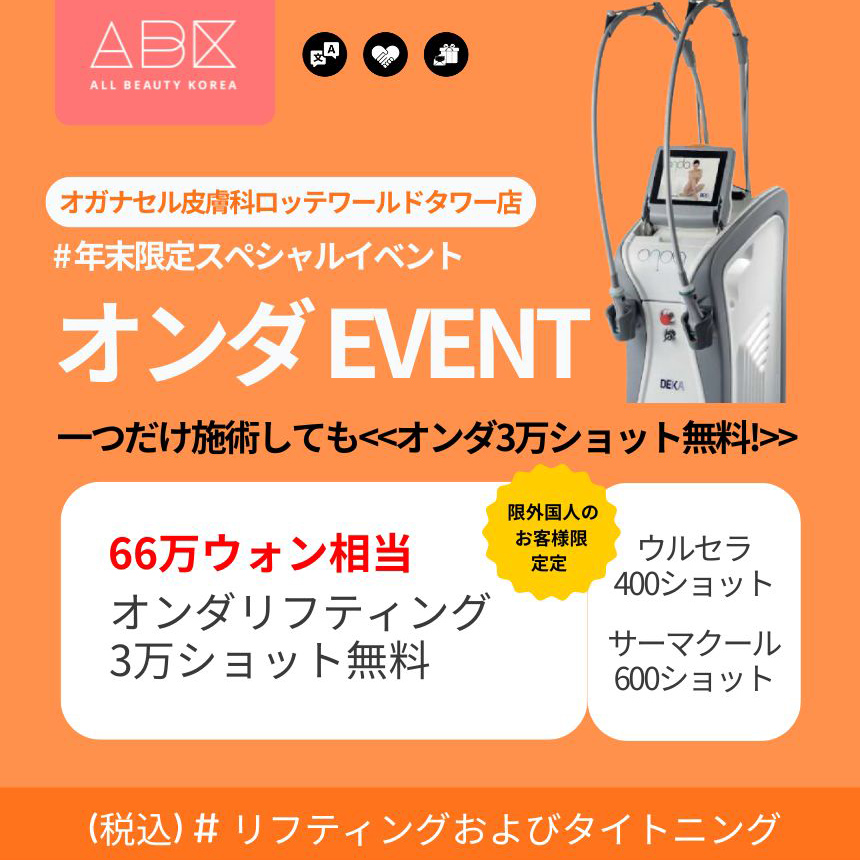 [オガナセルロッテワールドタワー店 xABK] 年末限定! オンダ EVENT