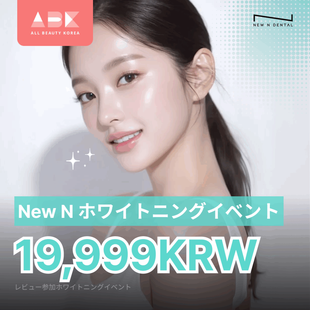 [New N 歯科 X ABK] NEWN歯科 美白イベント｜1DAY美白が19,999ウォンで即変化✨