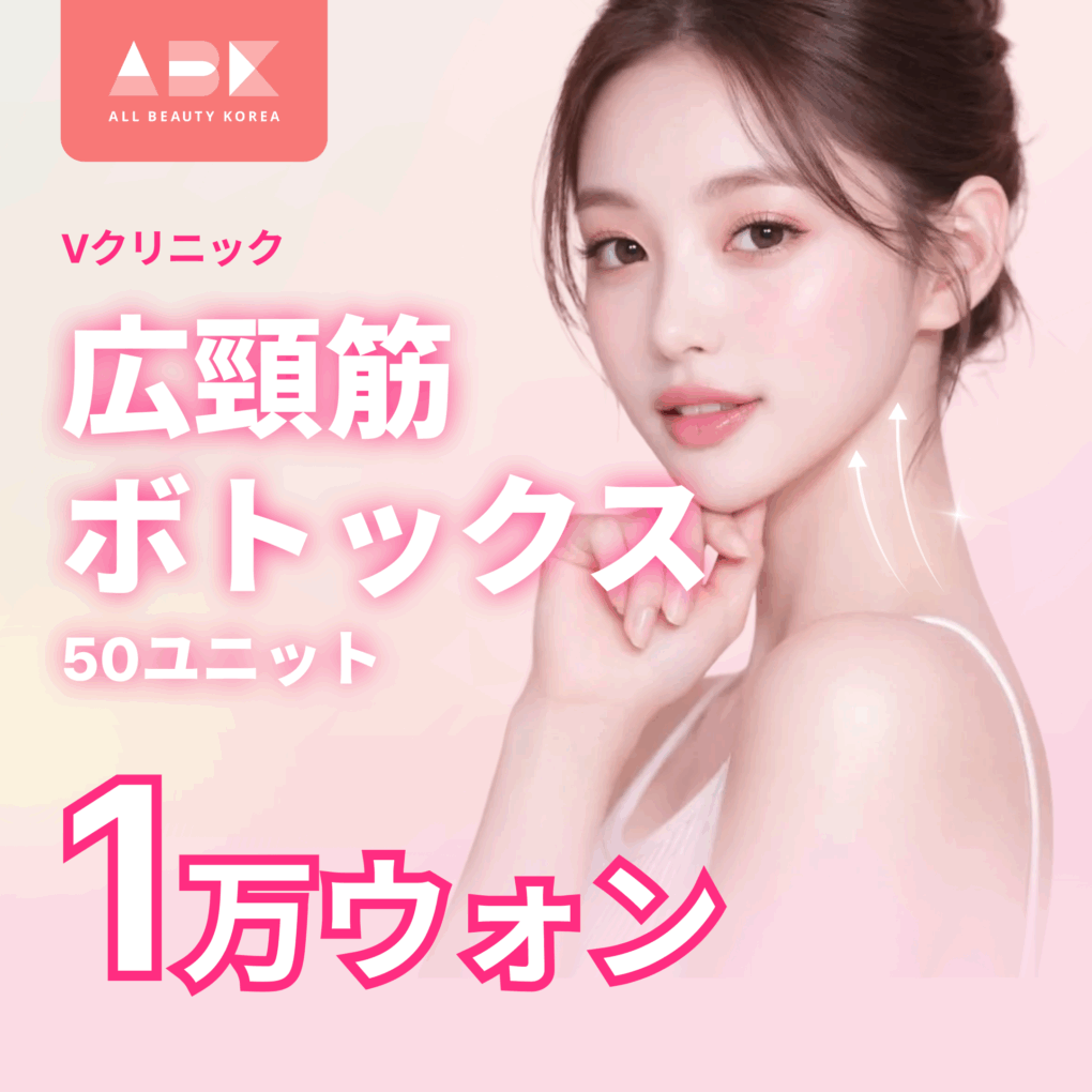 [ ブイクリニック X ABK] 広頸筋 ボトックスイベント💖