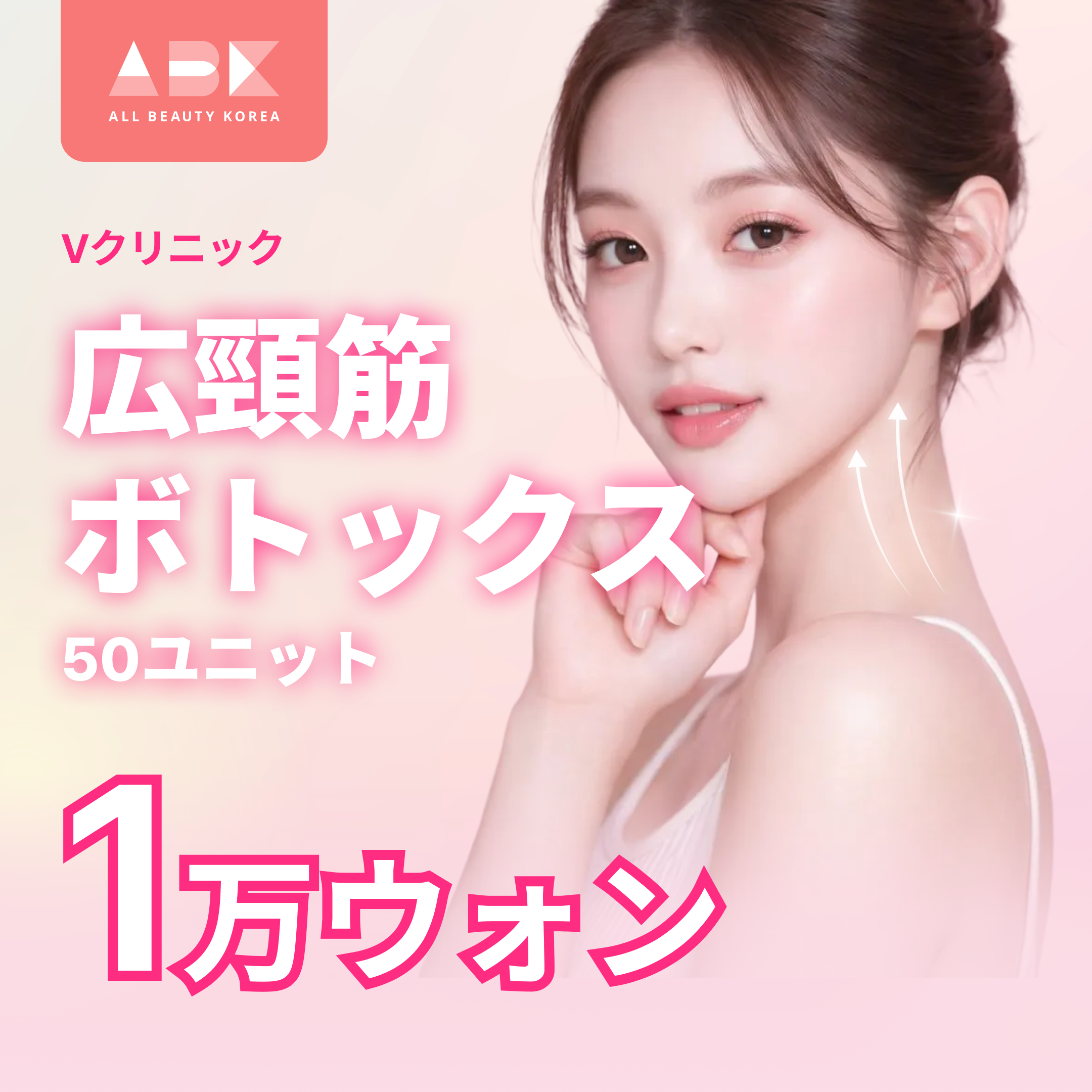 [ ブイクリニック X ABK] 広頸筋 ボトックスイベント💖