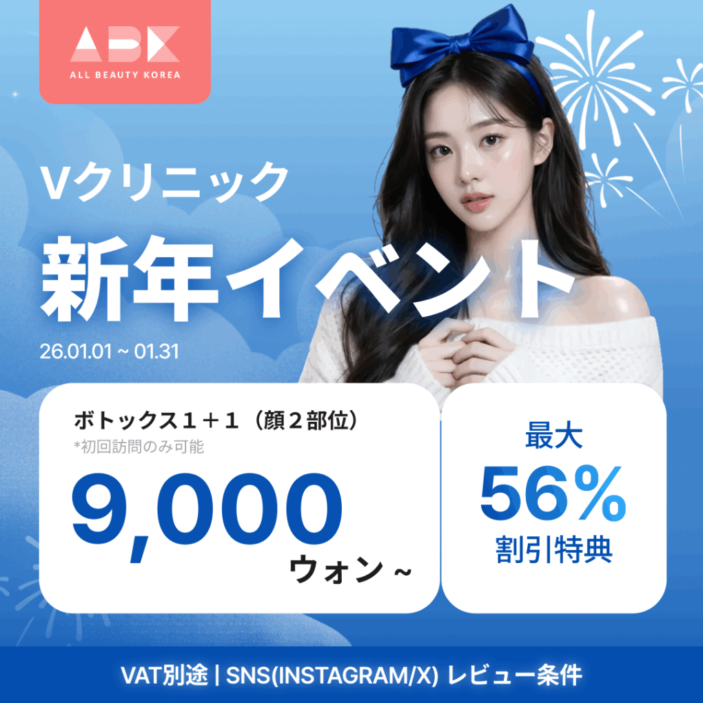 [ ブイクリニック X ABK] 新年イベント最大56%割引特典🧧
