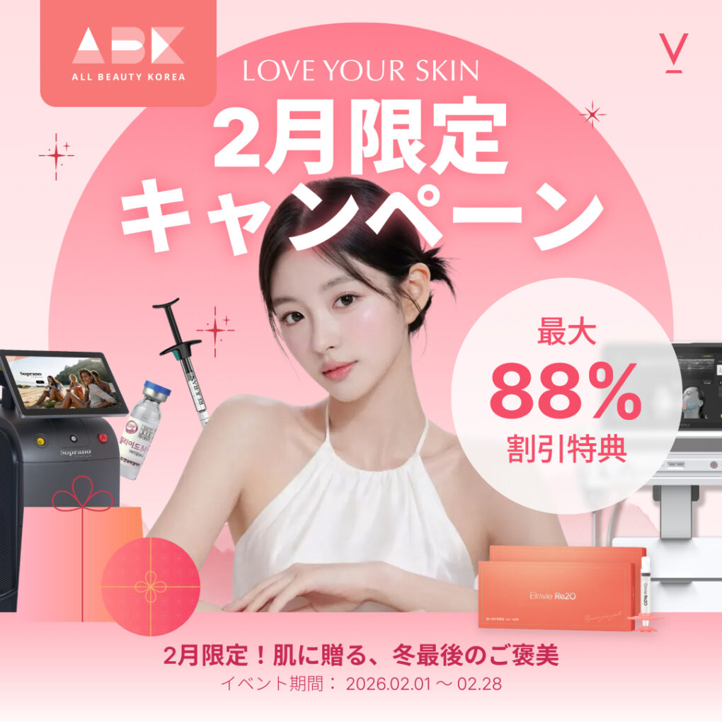 [ ブイクリニック X ABK] 2月限定！肌に贈る、冬最後のご褒美2月限定キャンペーン