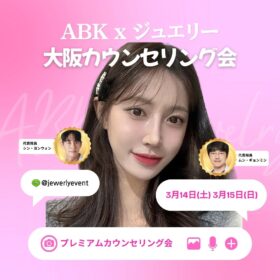 韓国整形 ABK×ジュエリー美容外科 大阪カウンセリング会開催 3月14日・15日 シン・ヨンウォン代表院長 ムン・ギョンミン院長 参加