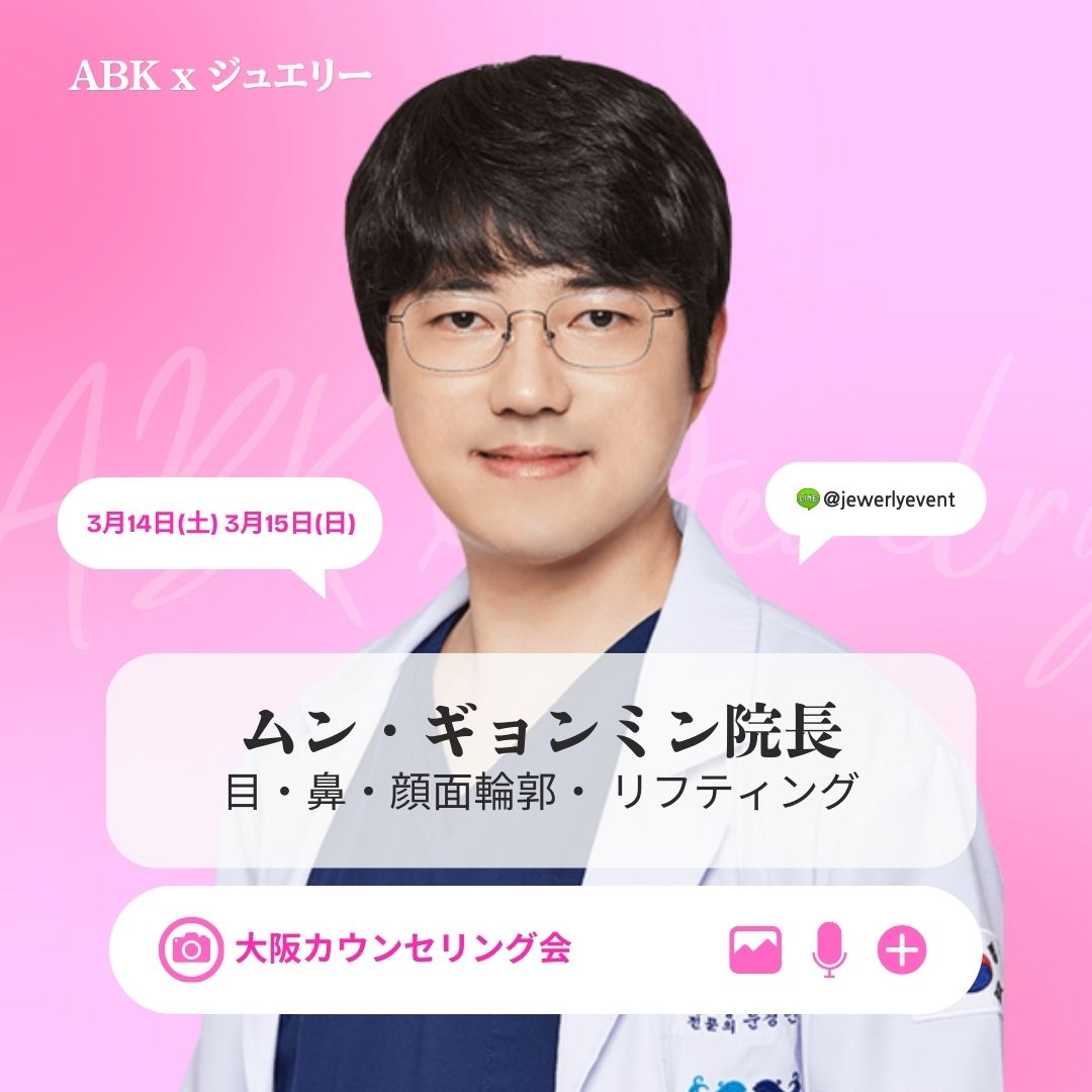 韓国整形 ジュエリー美容外科 シン・ヨンウォン代表院長 大阪カウンセリング会 トータル整形専門