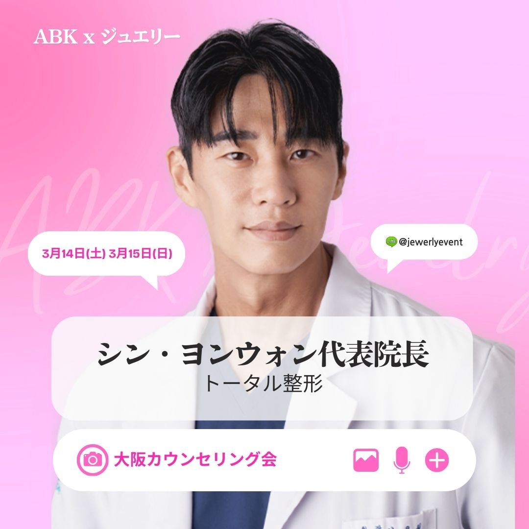 韓国美容 ジュエリー美容外科 ムン・ギョンミン院長 大阪カウンセリング会 目・鼻・顔面輪郭・リフティング専門医