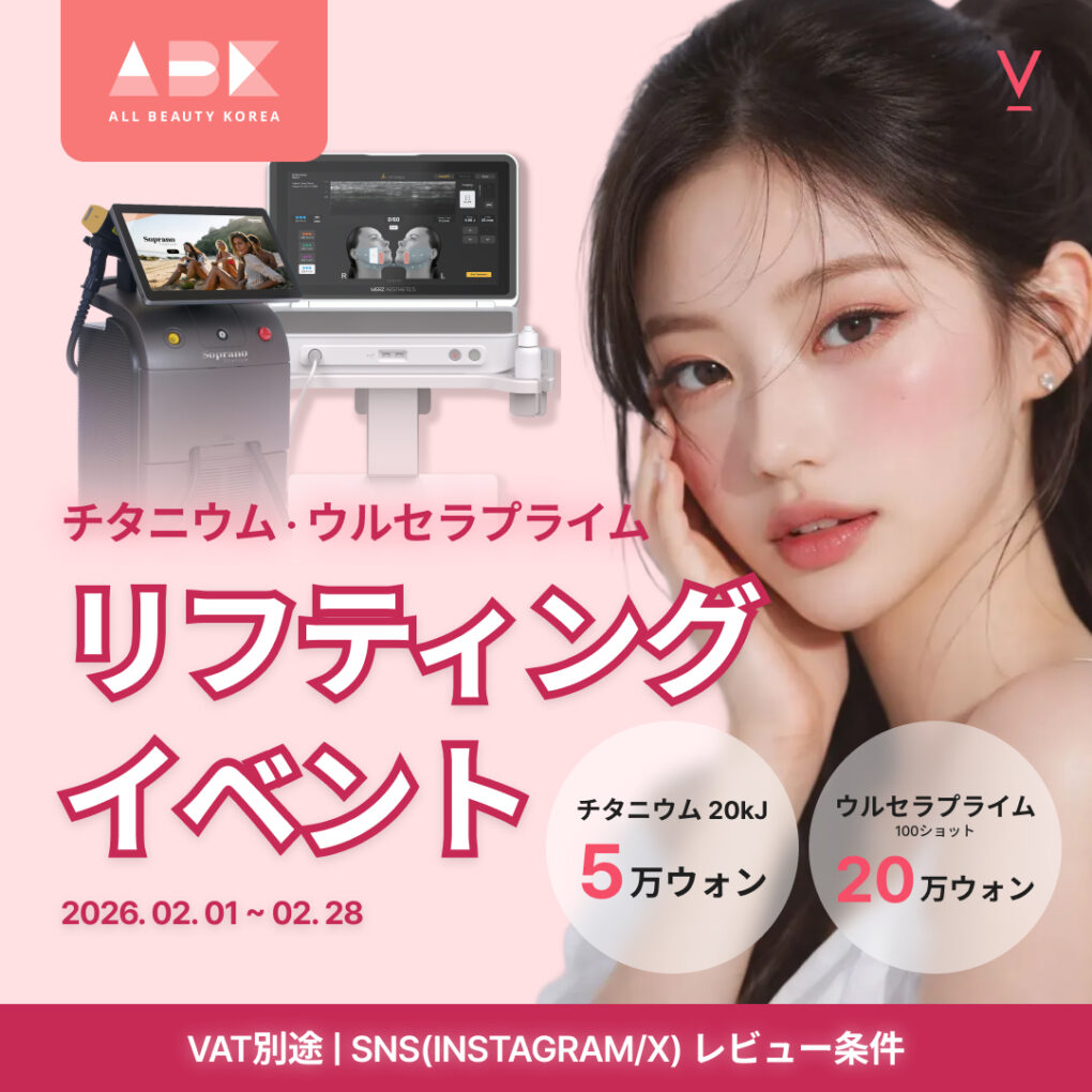 [ ブイクリニック X ABK] チタニウム · ウルセラプライムリフティングイベント