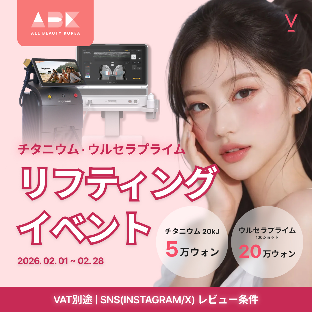[ ブイクリニック X ABK] チタニウム · ウルセラプライムリフティングイベント