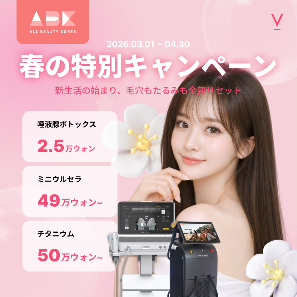 [ ブイクリニック X ABK] 春の特別キャンペーン