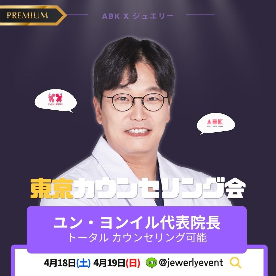 ユン・ヨンイル代表院長の写真が中央にある東京カウンセリング会の案内画像。「ユン・ヨンイル代表院長 トータルカウンセリング可能」と記載されています。下部には「4月18日(土) 4月19日(日)」の日程と、LINE ID「@jewerlyevent」が記載されています。