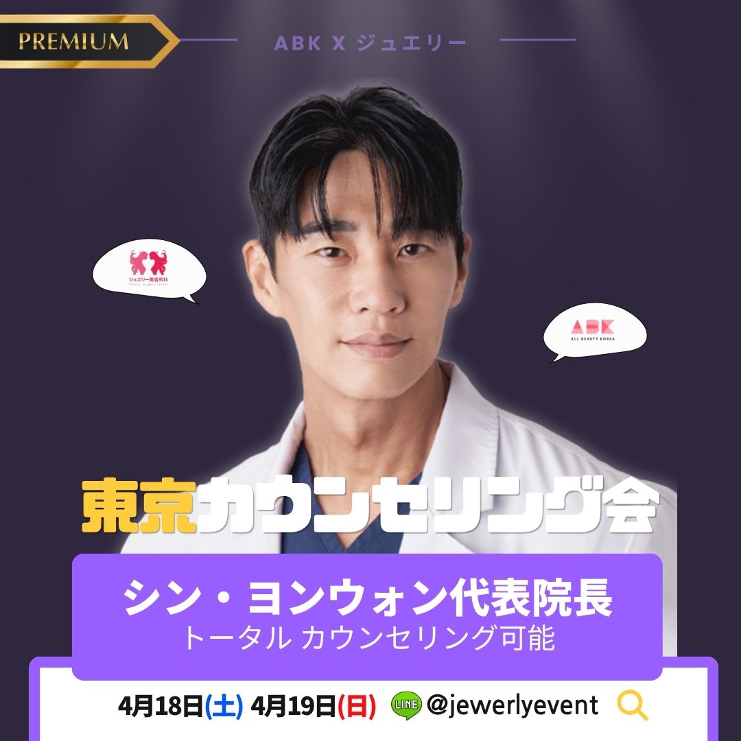シン・ヨンウォン代表院長の写真が中央にある東京カウンセリング会の案内画像。「シン・ヨンウォン代表院長 トータルカウンセリング可能」と記載されています。下部には「4月18日(土) 4月19日(日)」の日程と、LINE ID「@jewerlyevent」が記載されています。