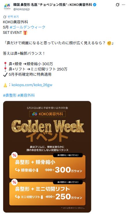 KOKO美容外科のX(旧Twitter)投稿のスクリーンショット。5月のゴールデンウィークセットイベントとして、鼻と輪郭のバランスを整える手術の割引を案内しています。添付画像には茶色と金の背景で「Golden Week イベント」とあり、鼻整形+頬骨縮小が300万ウォン、鼻整形+ミニ切開リフトが250万ウォンになるプロモーション内容が書かれています。